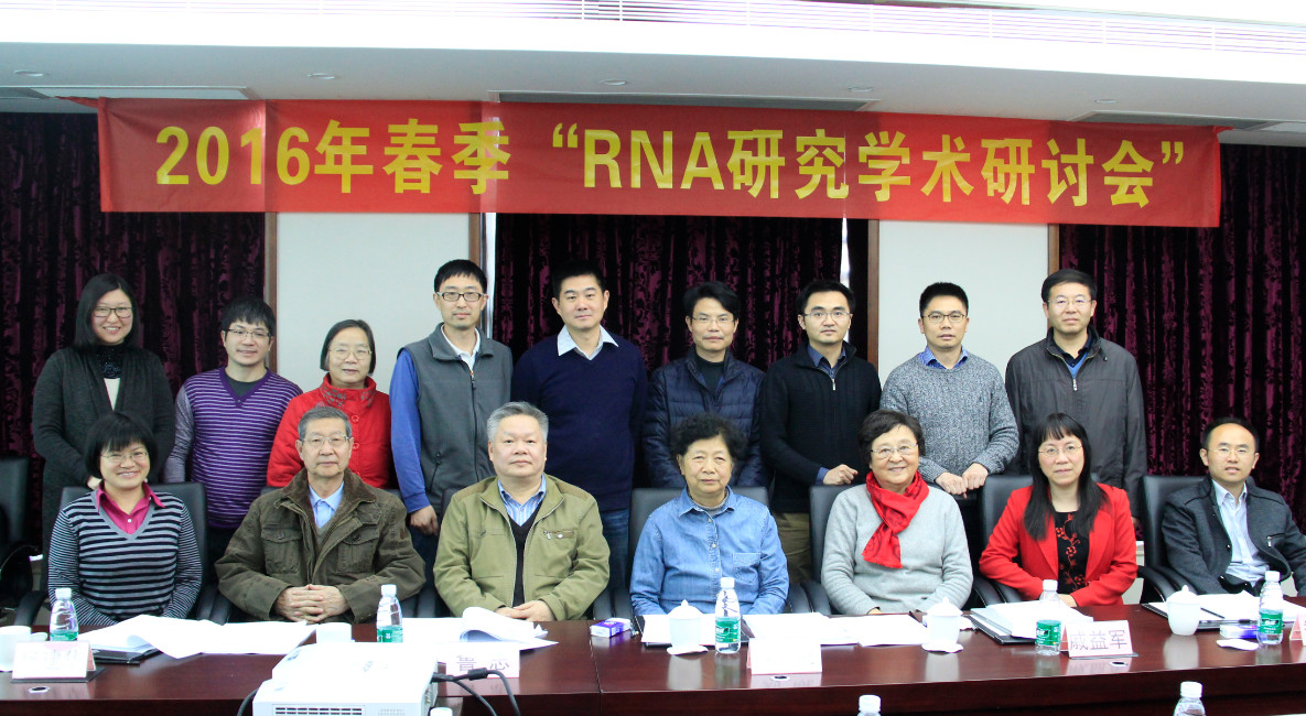 2016年春季“RNA研究学术研讨会”在69书吧
召开